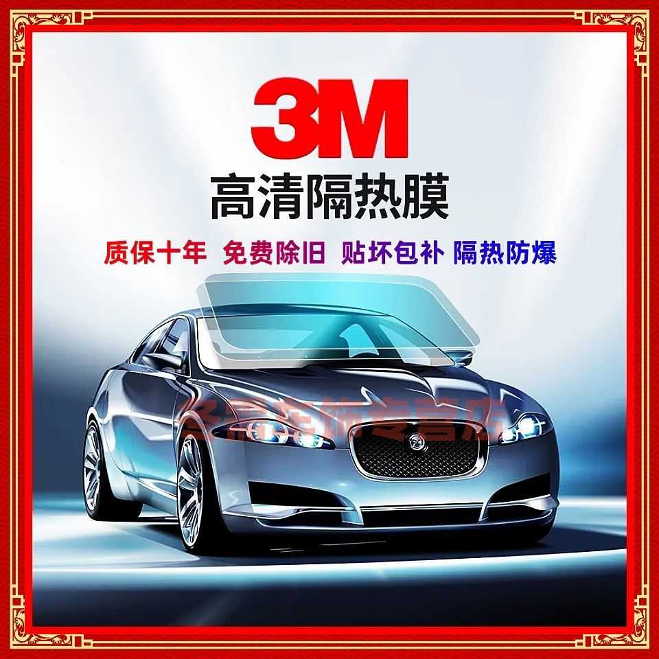 3M汽车贴膜前挡风玻璃防爆防晒隔热太阳膜车窗膜晶锐全车玻璃膜