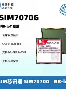 SIMCom芯讯通SIM7070G低功耗模块CAT-M1/NB通讯模块SIM7000G降本