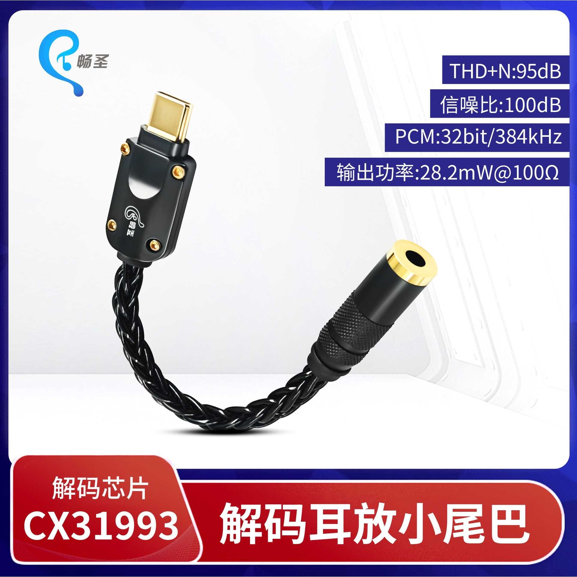 TYPEC镀银OTG解码线HIFI解码小尾巴CX31993芯片便携式解码耳放