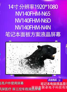 NV140FHM-N65 NV140FHM-N6D NV140FHM-N4N笔记本面板方案液晶屏幕