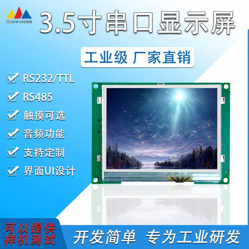 3.5寸液晶显示屏显示终端串口智能显示终端工业级多款屏幕可选择
