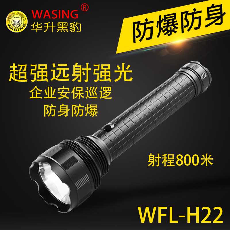 华升黑豹WFL-H22防爆防水超强光20W手电筒油站工地户外巡逻手电筒