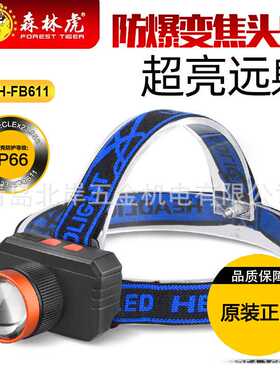 森林虎SLH-FB611防爆头灯强光可充电户外超亮远射变焦头戴式矿灯