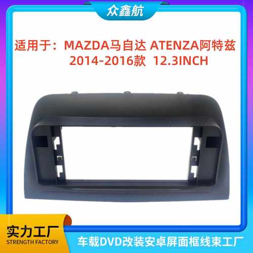 适用于MAZDA马自达ATENZA阿特兹12.3寸中控导航DVD改装百变套框