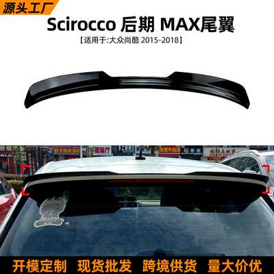 适用大众尚酷Scirocco R GTS 15-18款尾翼顶翼扰流板外饰改装配件