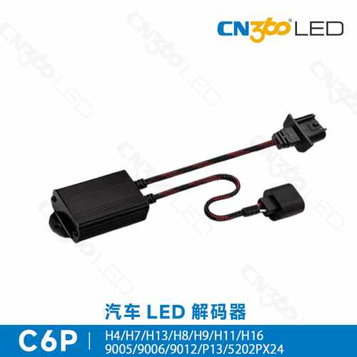 cn360 C6P解码器led汽车大灯H1 H4H7H11 H13车灯防频闪故障消除器