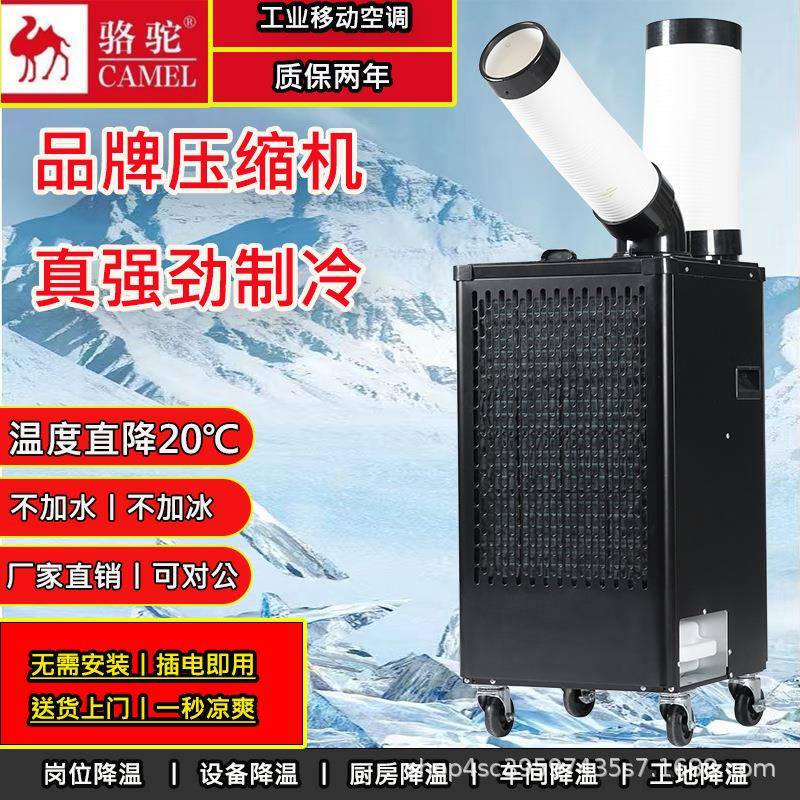 骆驼空调移动冷气机工业制冷机商用一体厂房冷风机压缩机制冷降温