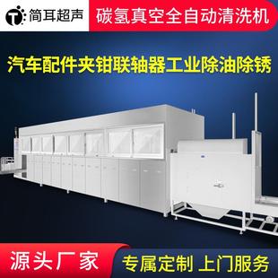 东皖厂家全自动真空碳氢清洗机汽车配件夹钳联轴器超声波除油设备