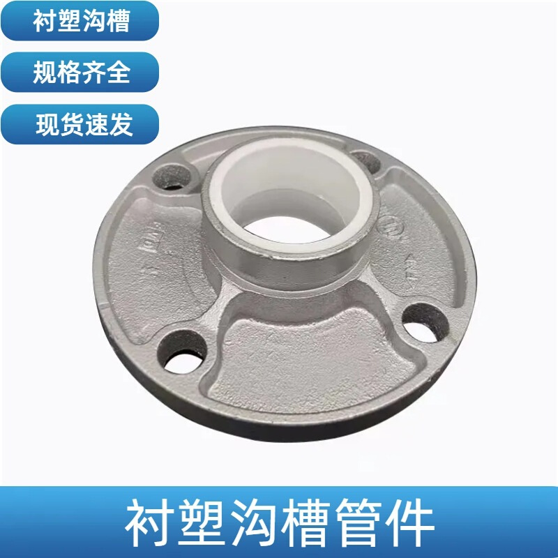 衬塑沟槽管件转换法兰 给水管件  衬塑沟槽法兰76 89 114 165 219