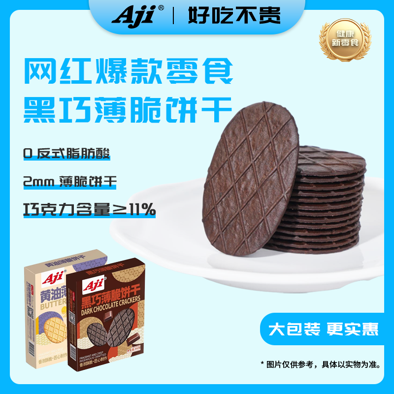 Aji黑巧薄脆饼干巧克力可可华夫脆片黄油网红爆款休闲零食品小吃