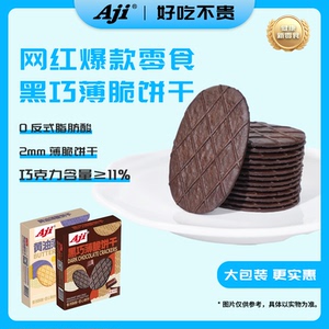 Aji黑巧薄脆饼干巧克力可可华夫脆片黄油网红爆款休闲零食品小吃