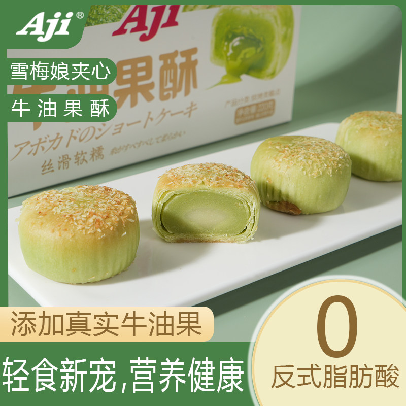 Aji牛油果酥月饼日式雪媚娘手工传统香甜糕点蛋黄酥网红爆款零食