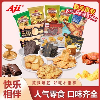 Aji饼干零食大礼包芝士夹心饼干薯片花生酱薄脆饼干黑金休闲零食