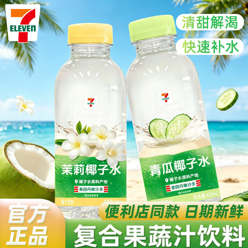 711椰子水青瓜椰子水黄瓜茉莉椰子水饮料门店同款整箱420ml批发