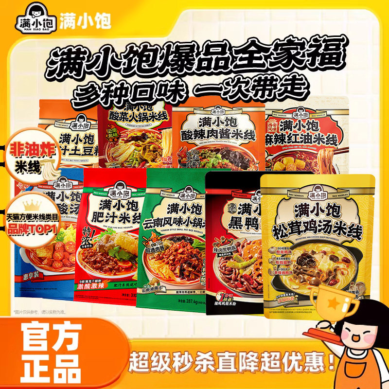 【爆款全家福】满小饱肥汁米线松茸鸡汤酸菜酸辣粉丝方便速食夜宵