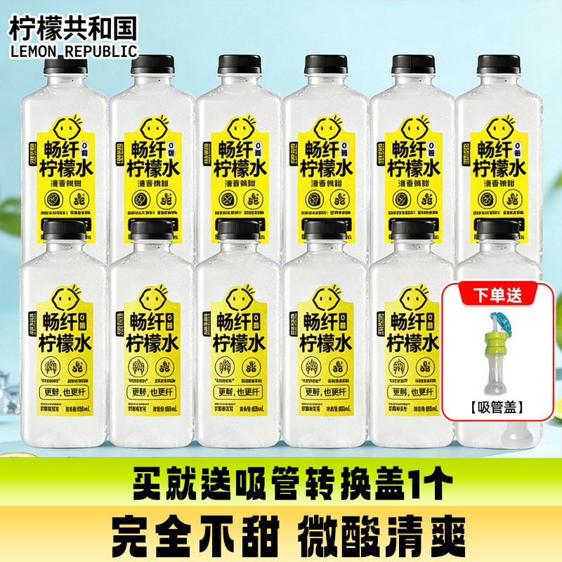 【送吸管盖】柠檬共和国880ml畅纤柠檬水0糖低糖微甜果汁饮料整箱