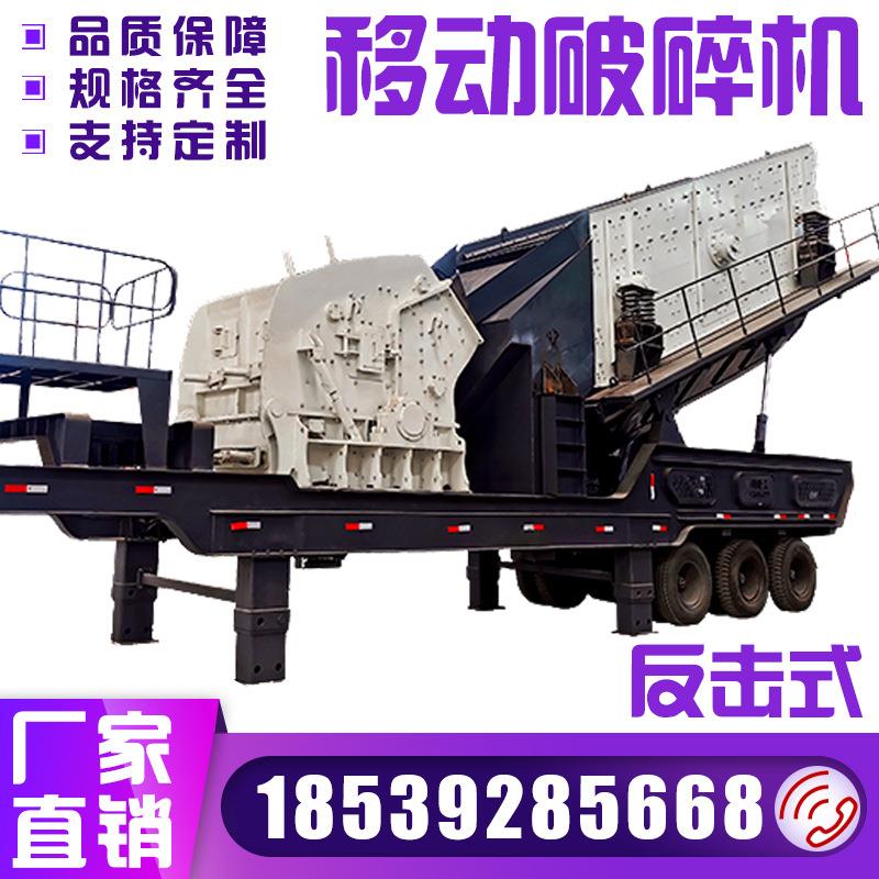 移动破碎机 石料混凝土块反击式破碎机 移动建筑垃圾破碎机