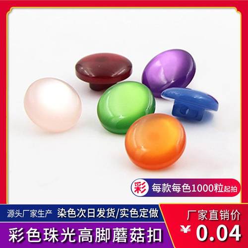 点睛 高脚扣 树脂 蘑菇形纽扣 儿童衬衫扣 卡通眼睛珠光装饰钮扣
