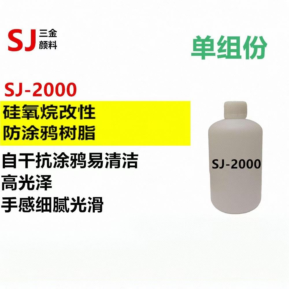 SJ-2000常温固化防涂鸦易清洁抗刮清漆 自干有机硅树脂原液