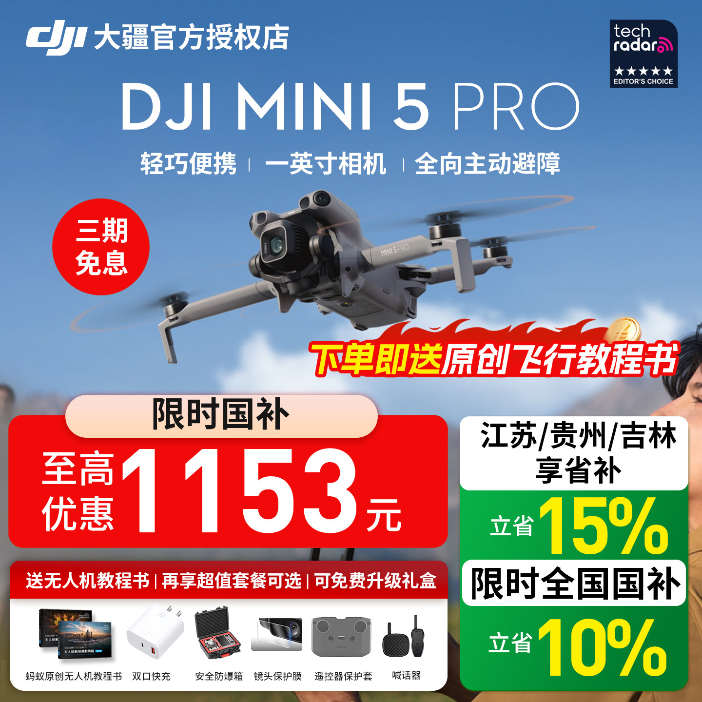 大疆mini5pro无人机限时国补15%