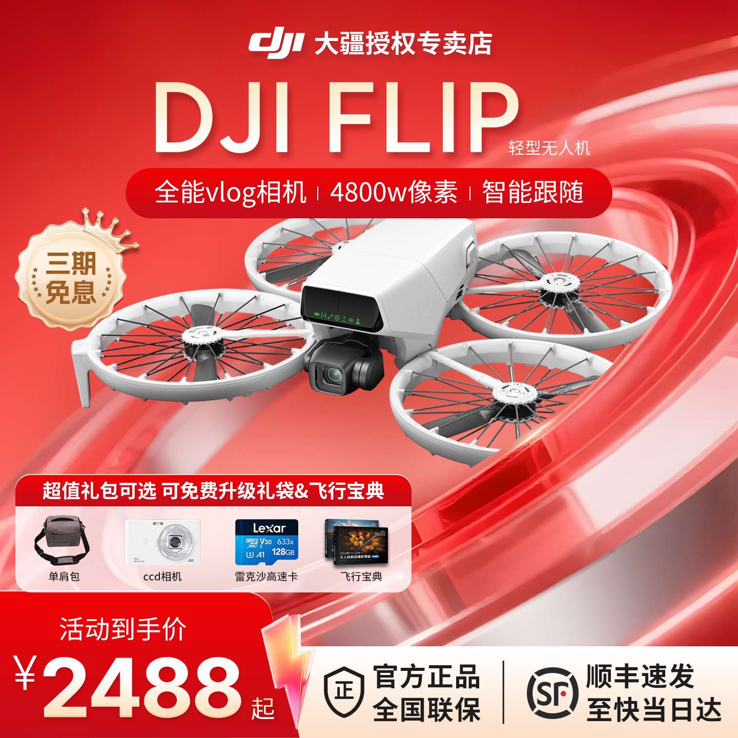 【国补15%】顺丰&大疆 3期免息 DJI Flip无人机 2025年款全能vlog航拍 前方避障 智能跟随dji flip 正品