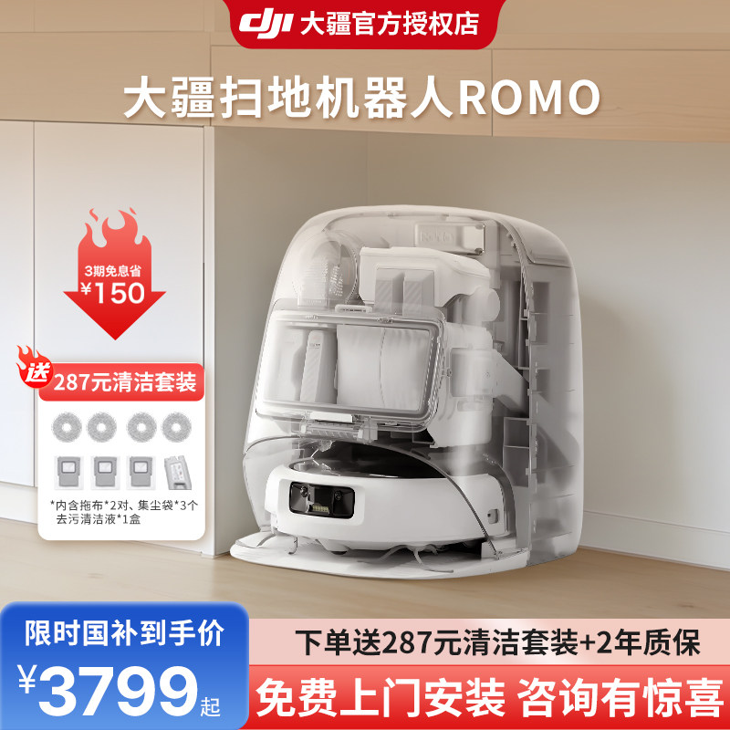 顺丰&  DJI大疆ROMO扫地机器人智能扫拖吸三合一自动上下水