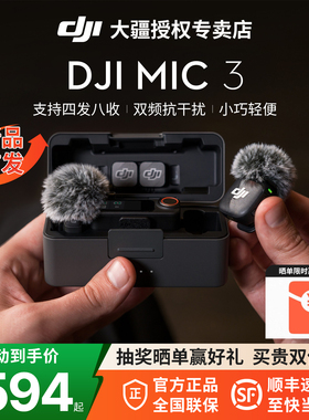 【新品】大疆DJI Mic 3 迷你无线麦克风视频手机相机直播专用