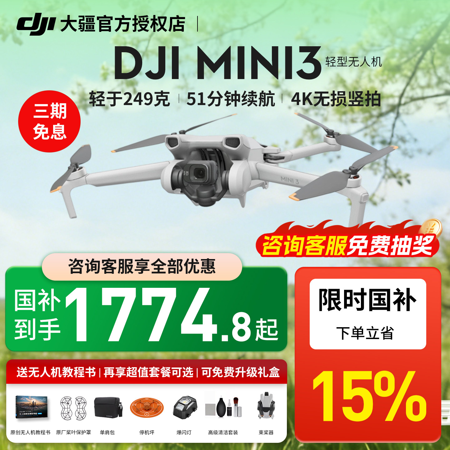 国家补贴10%大疆mini3无人机图片