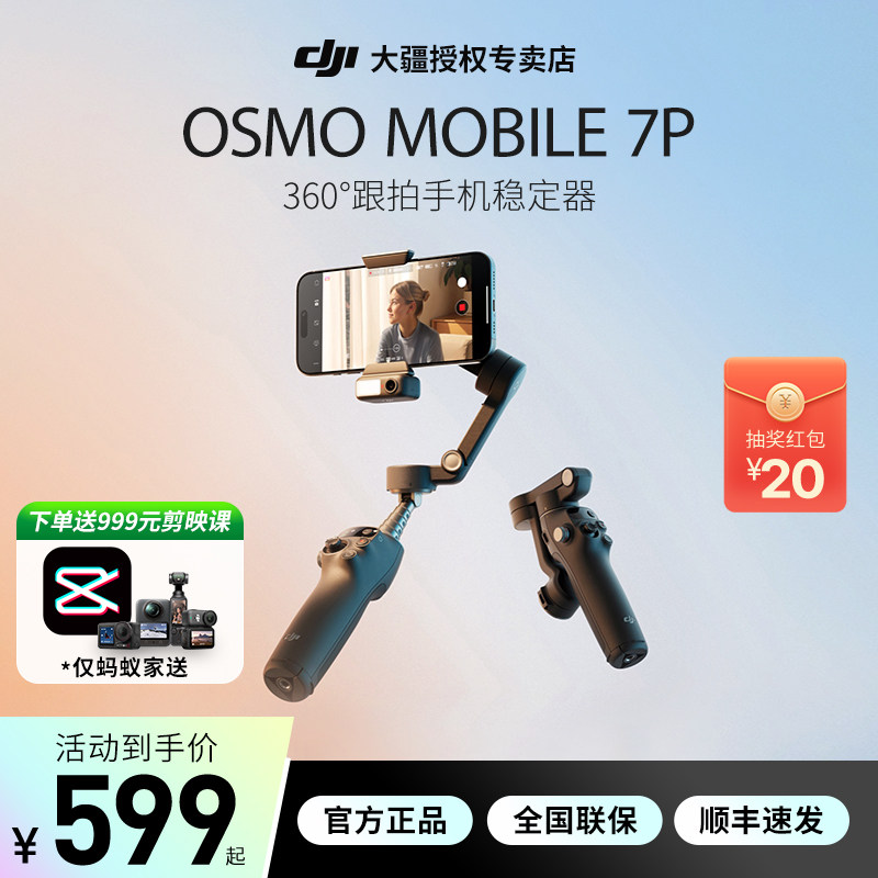 顺丰& 大疆 DJI Osmo Mobile 8 /8单机手机稳定苹果/鸿蒙直连360度跟拍防抖手持云台om8 官方正品om7