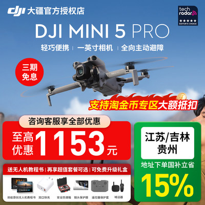 大疆mini5pro无人机限时国补15%