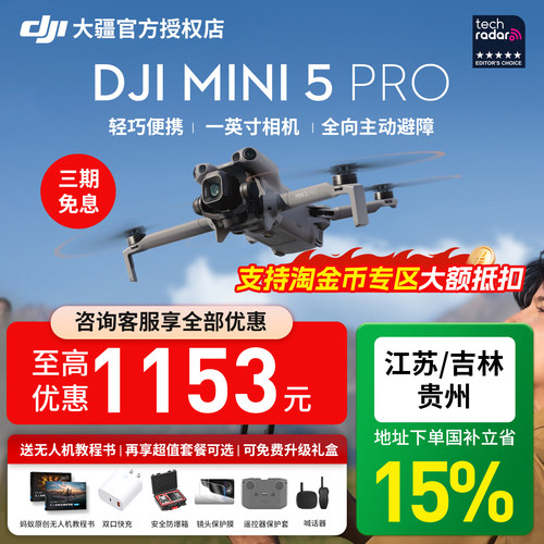 大疆mini5pro无人机限时国补15%