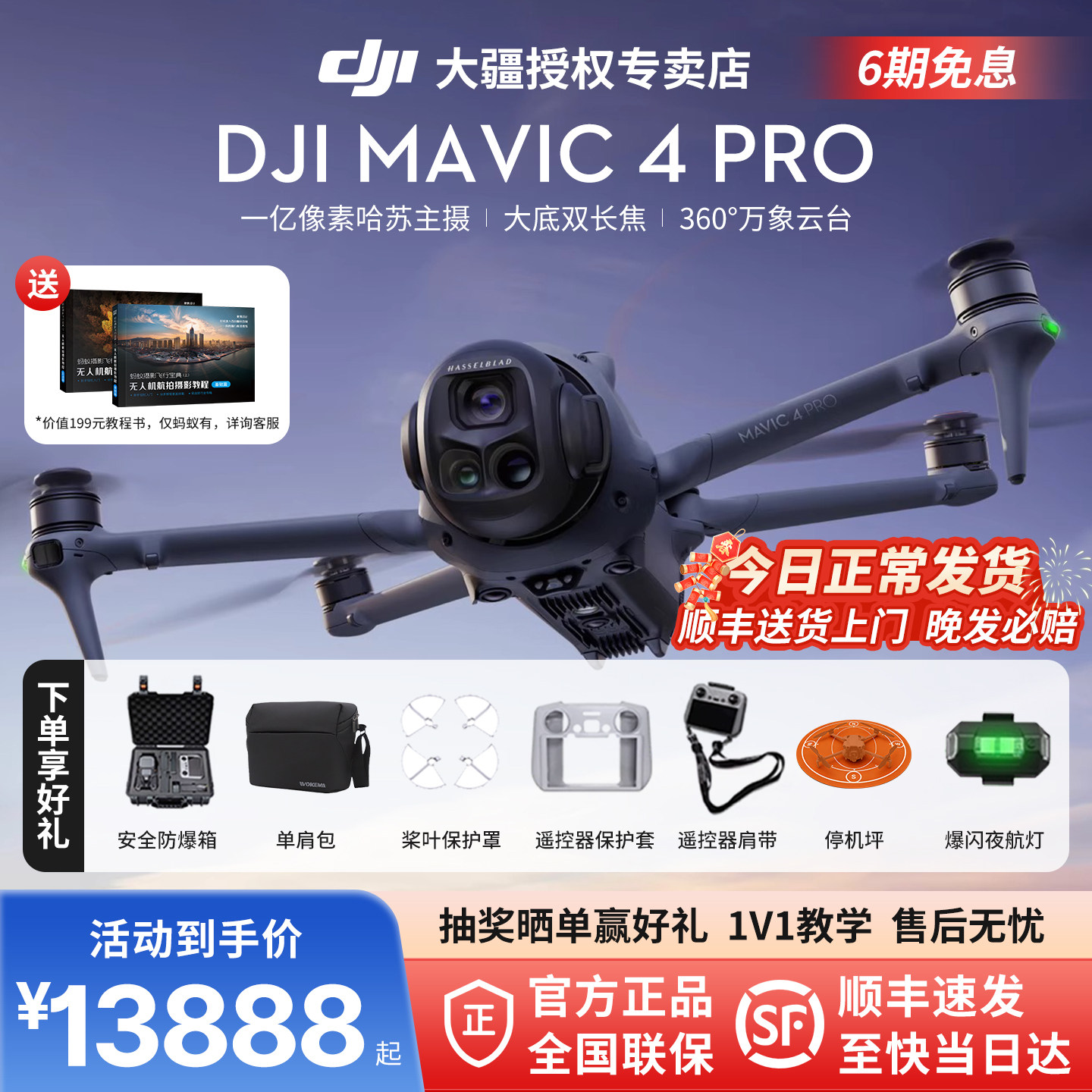 6期免息＆DJI大疆御4pro无人机 DJI Mavic 4 Pro专业航拍高清1亿像素哈苏相机2025年新款无人机官方旗舰