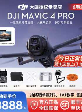6期免息&大疆 DJI Mavic 4 Pro 无人机2025新款御4Pro 专业高清航拍1亿像素哈苏相机官方正品旗舰