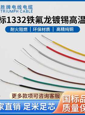 现货供用 UL1332 22AWG 高温 电子线 耐磨耐腐蚀 氟塑料阻燃线