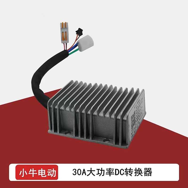 适用小牛NXT改装DC转换器30A大电流增强版30-120V变压器通用无损