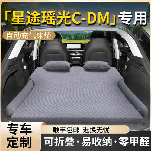 星途瑶光CDM车载床垫汽车后备箱充气床后排睡垫气垫睡觉神器用品