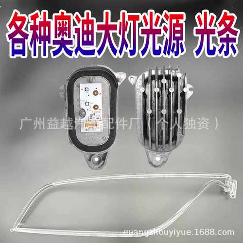 8R0941475B适用奥迪Q5L大灯日行灯光源灯泡模块导光条8R0941476B