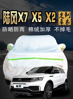陆风x7x5x2车衣车罩防晒防雨汽车套四季加厚遮阳罩隔热路陆丰