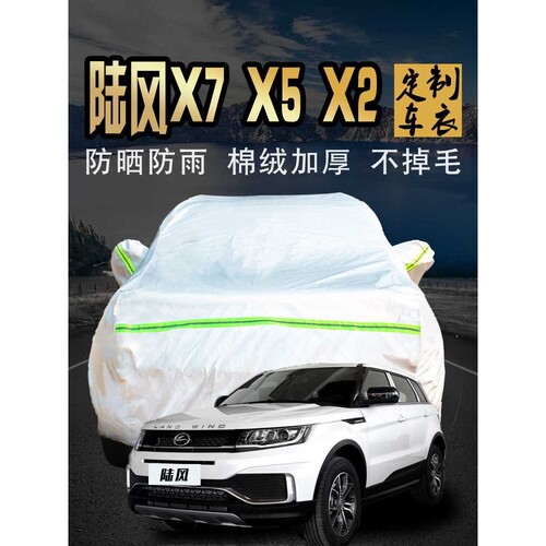 陆风x7x5x2车衣车罩防晒防雨汽车套四季加厚遮阳罩隔热路陆丰