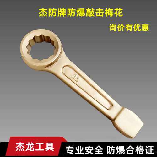 杰防牌铝青铜打击扳手防爆铜制敲击扳手防爆敲击梅花扳手