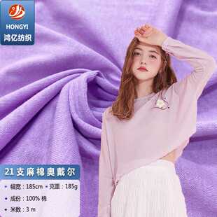 21支麻棉奥代尔针织布185g女装 精梳棉T恤汗布纯色扎染工艺 薄款