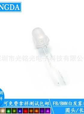 F8/8mm白发紫色雾状 长脚发光二极管  圆头直插灯珠 颜色支持定作