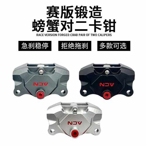 ACN新款小螃蟹卡钳适用小牛九号劲战电摩改装赛道版双活塞下泵