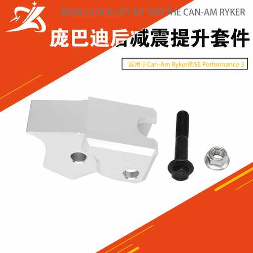 适用于庞巴迪Can-Am Ryker的SE Performance 3“后减震提升套件