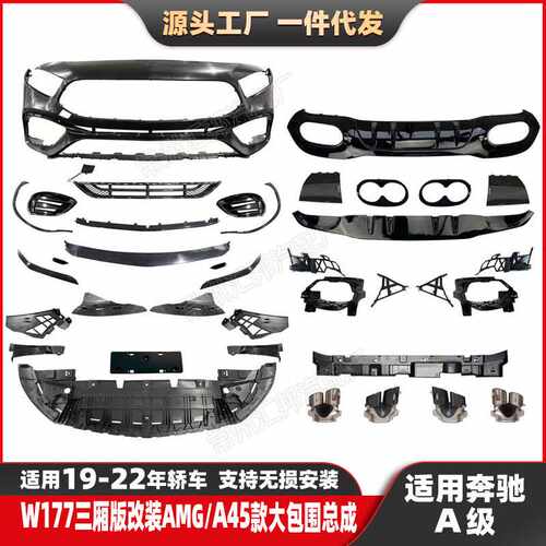 适用奔驰A级W177改装A45S大包围19-22升级AMG款前杠前唇尾唇尾喉