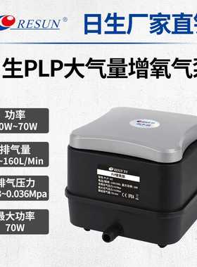 RESUN日生PLP海鲜池增氧气泵低噪音大气量大功率鱼池打氧机增氧机