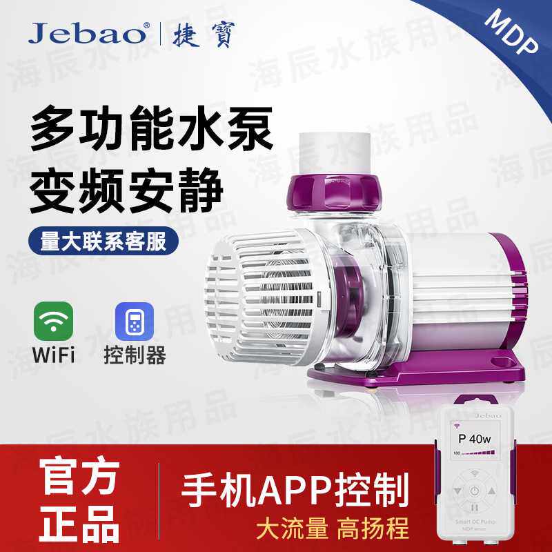 Jebao捷宝MDP DEP GDP水泵WiFi双控海缸鱼缸循环过滤底吸水陆两用