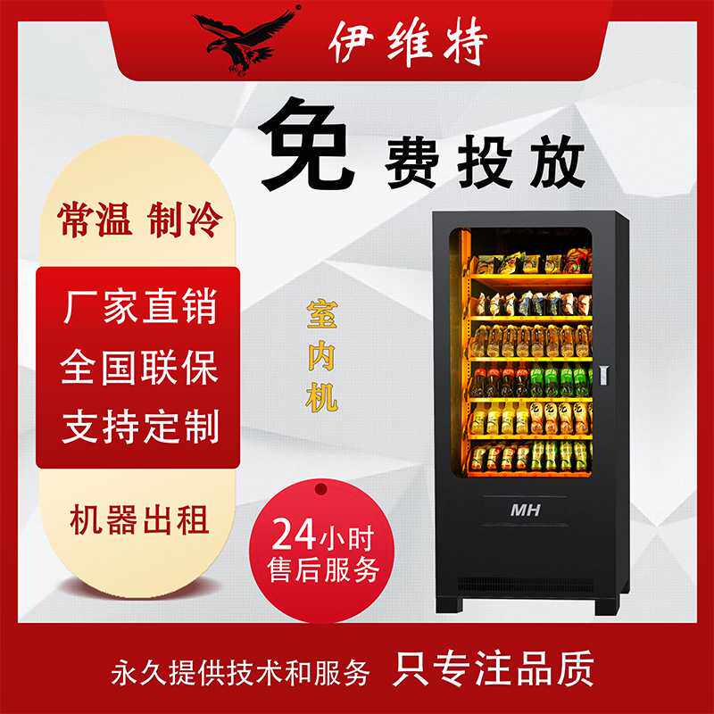 伊维特自动售货机扫码饮料零食机24小时商用无人贩卖机自助蜜果缘