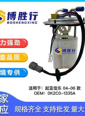 适用于起亚佳乐老款燃油泵总成泵芯0K2C0-1335A 0K2C01335A