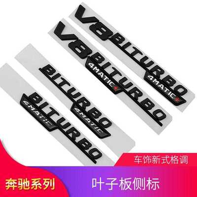 奔驰改装叶子板V8BITURBO四驱侧标V6V12AMG车贴ELECTRIFIED车标志